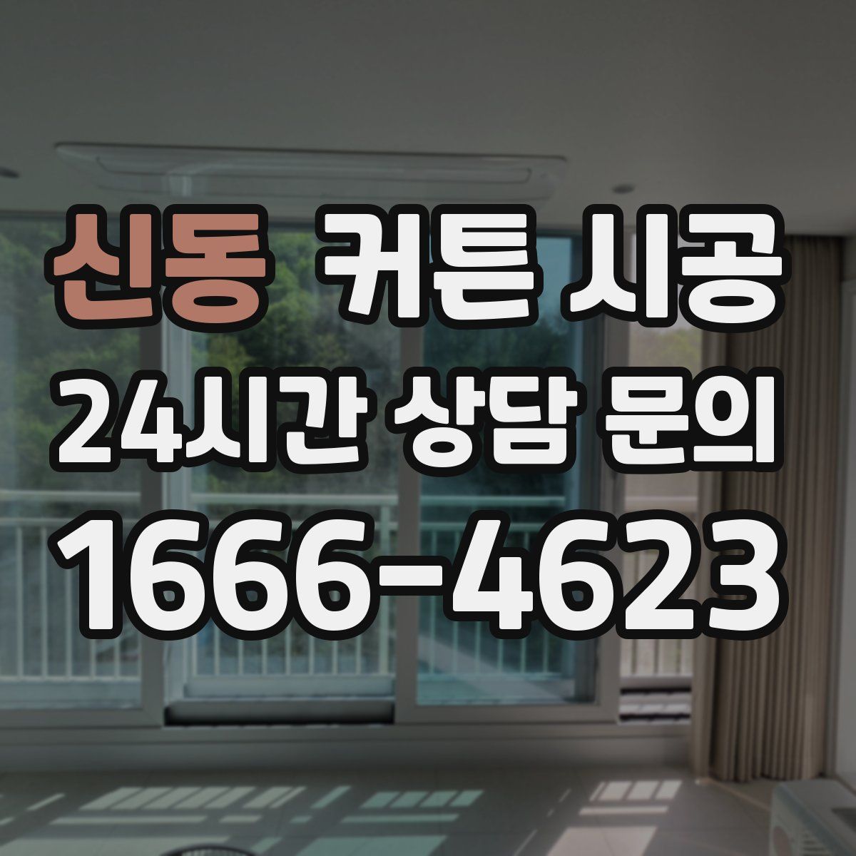 신동 커튼 시공