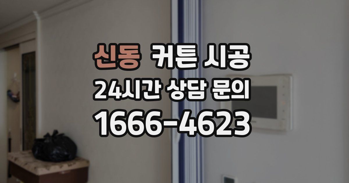 신동 커튼 시공