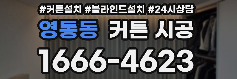 영통동 커튼 시공