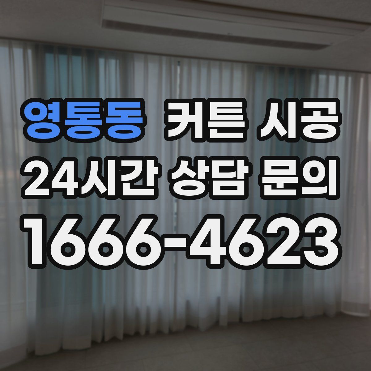 영통동 커튼 시공