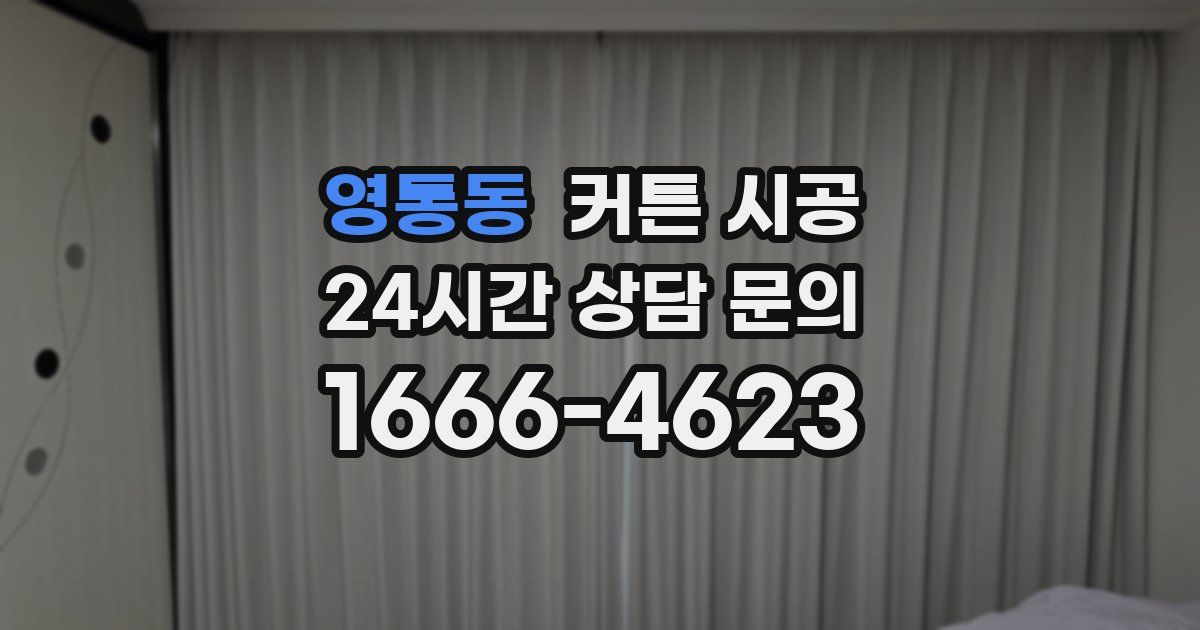 영통동 커튼 시공
