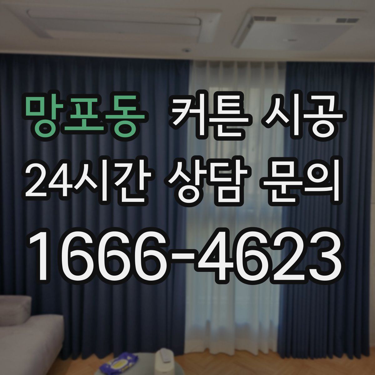 망포동 커튼 시공