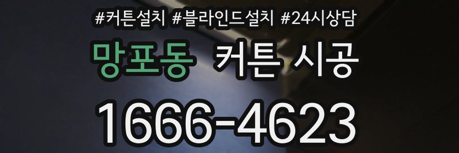 망포동 커튼 시공