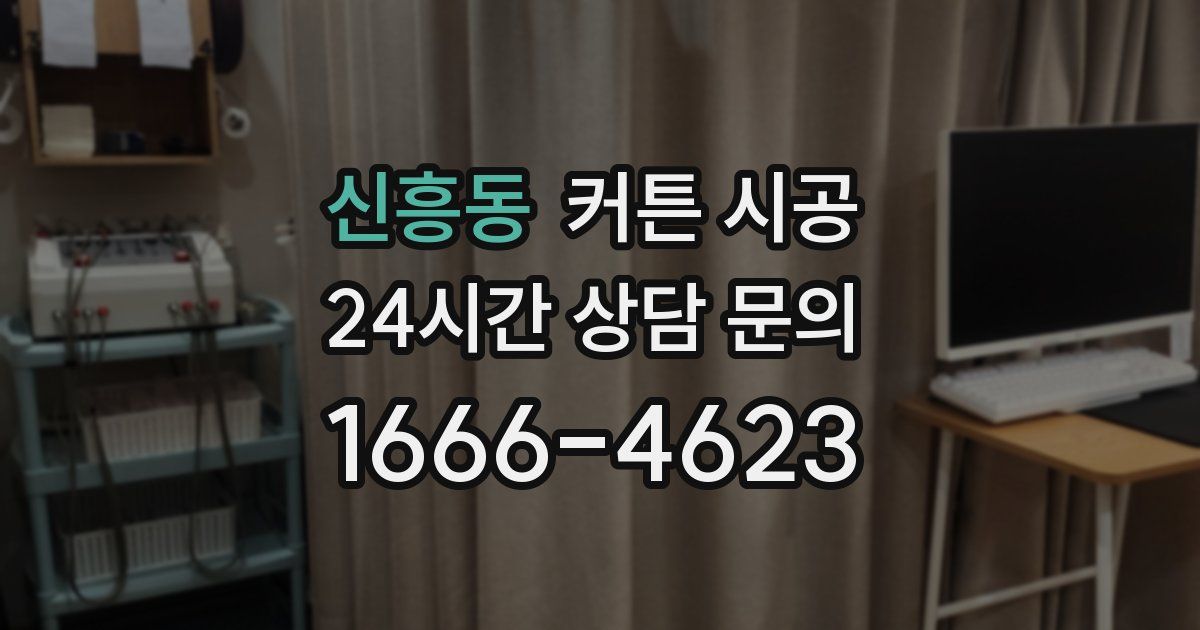 신흥동 커튼 시공