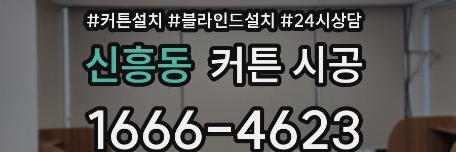신흥동 커튼 시공