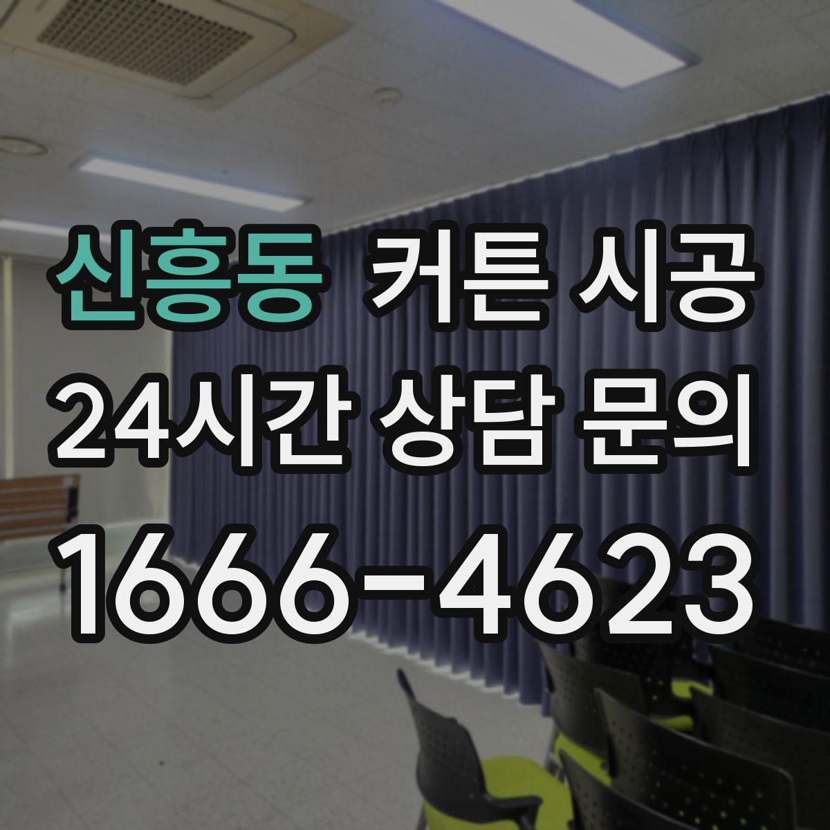 신흥동 커튼 시공