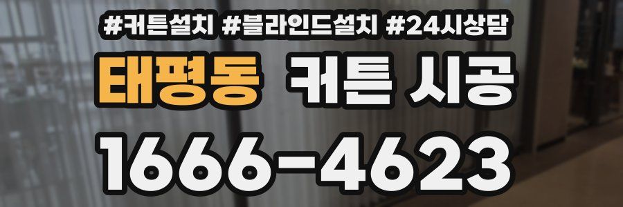 태평동 커튼 시공