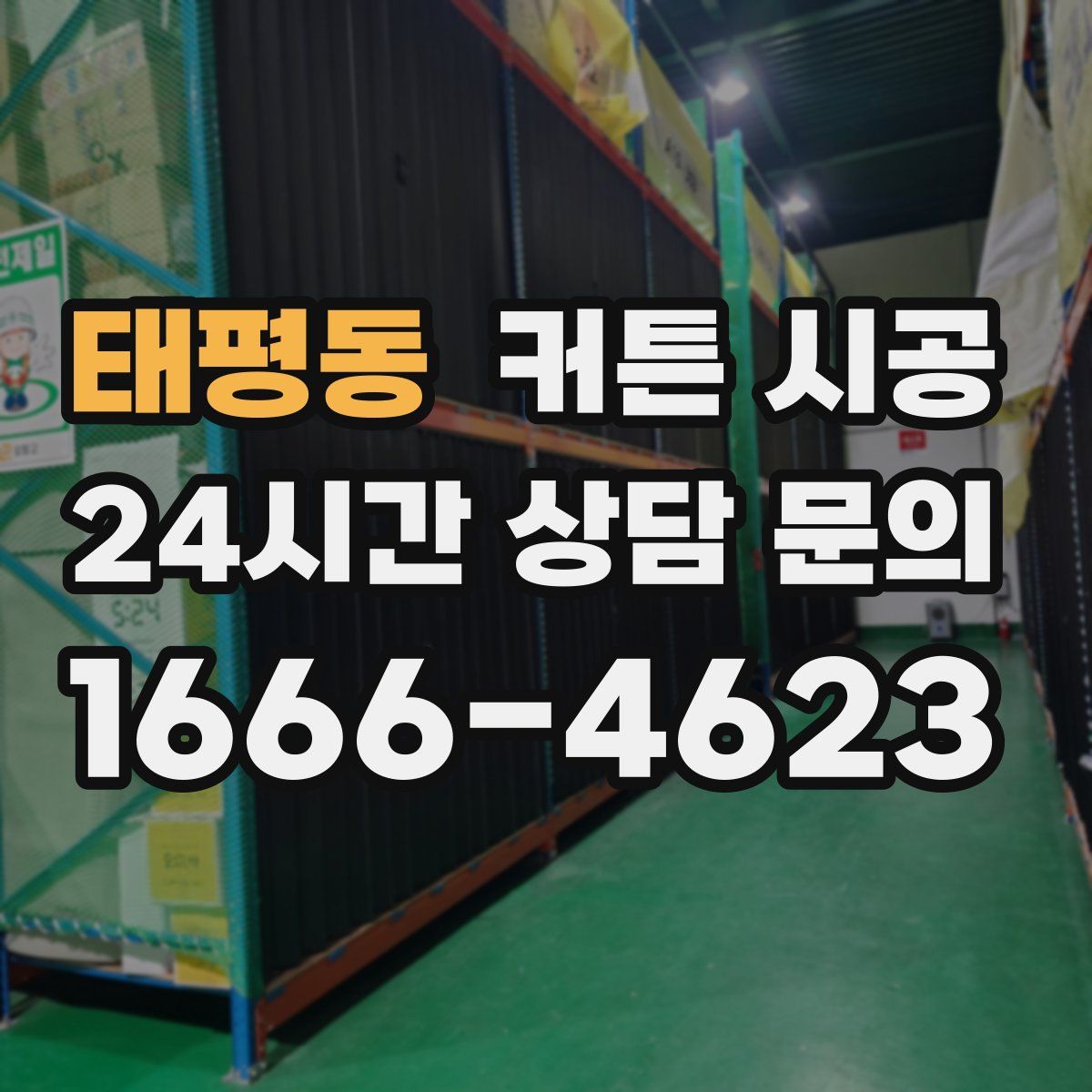 태평동 커튼 시공
