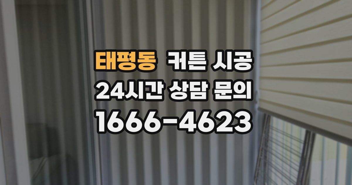 태평동 커튼 시공