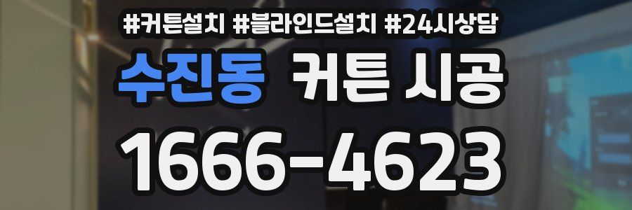 수진동 커튼 시공