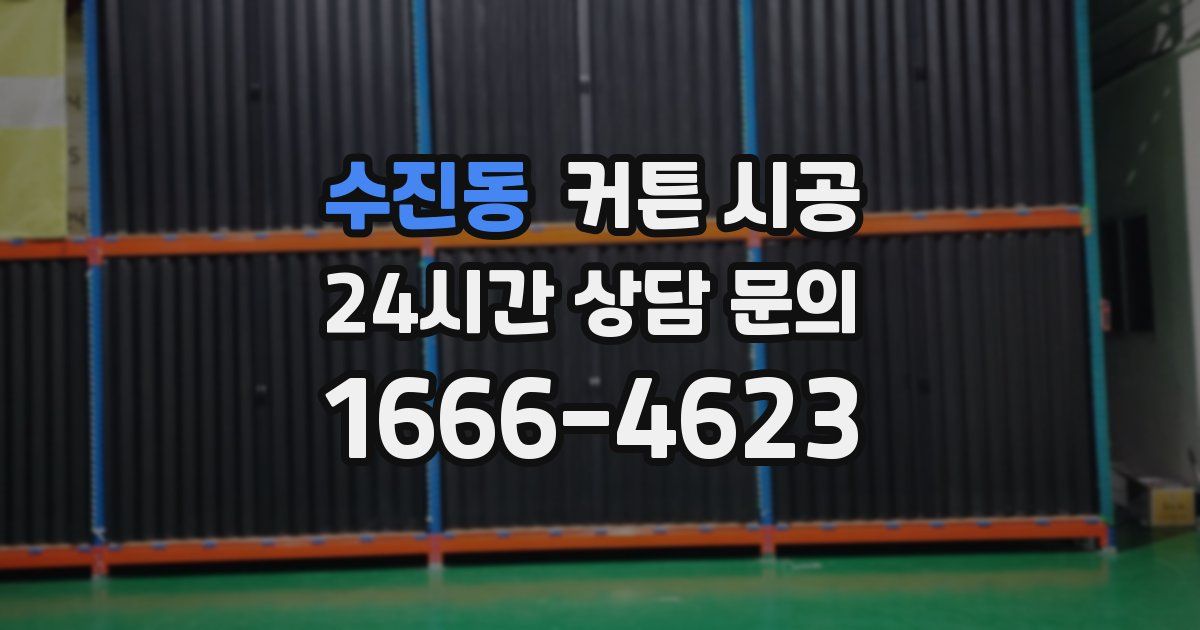 수진동 커튼 시공
