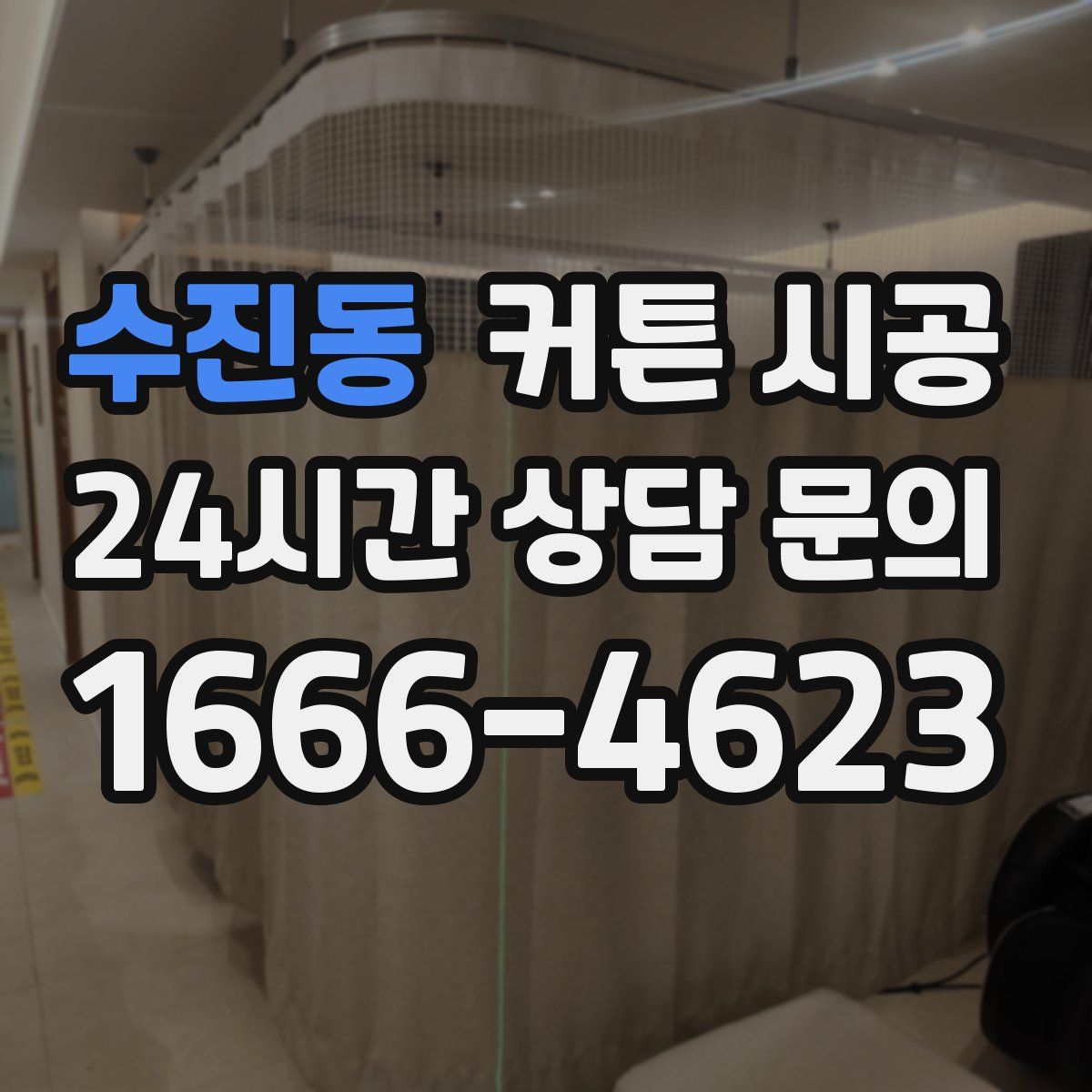 수진동 커튼 시공