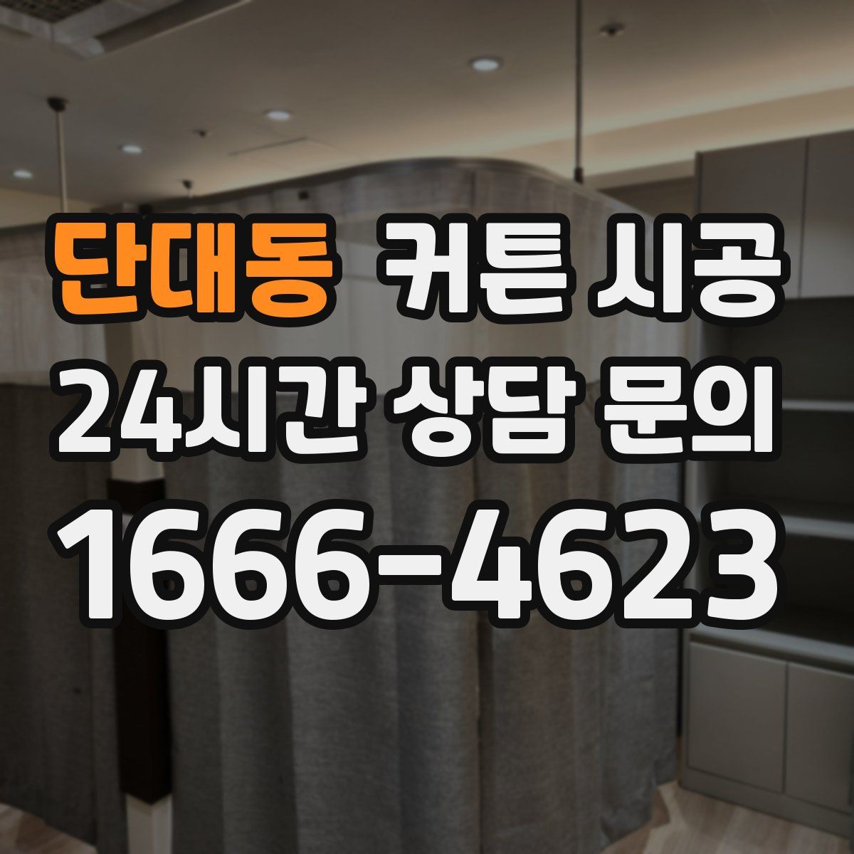 단대동 커튼 시공