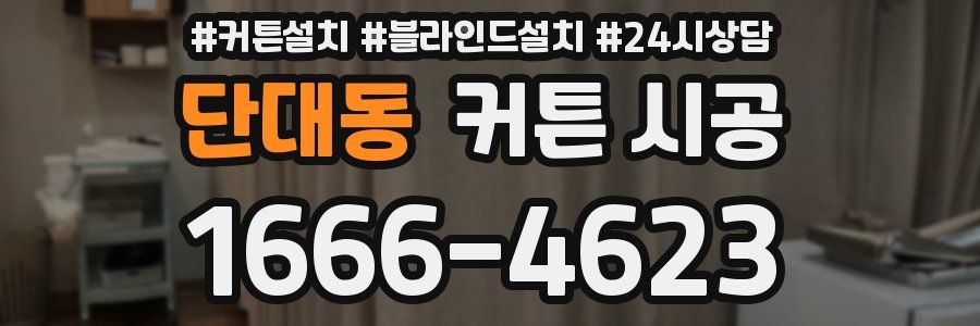 단대동 커튼 시공