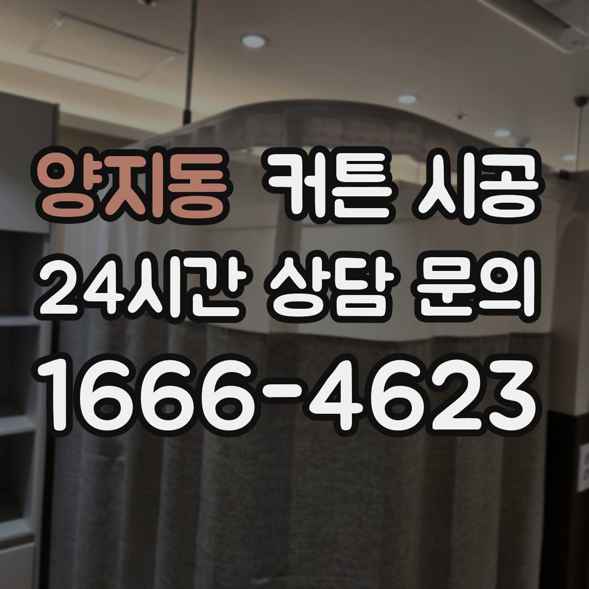 양지동 커튼 시공