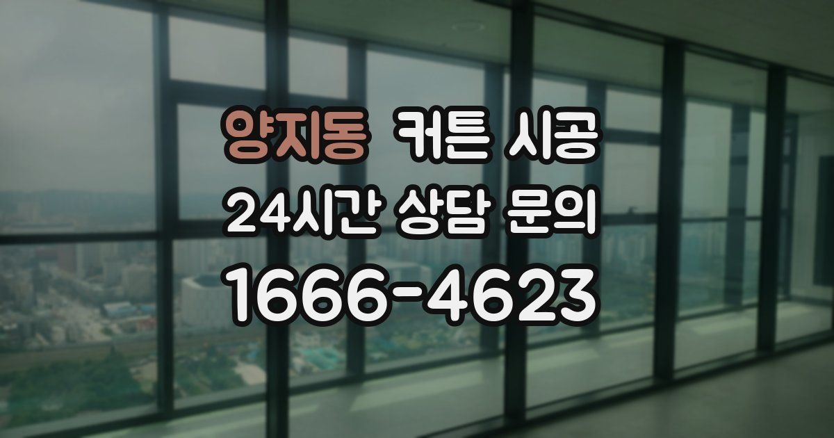 양지동 커튼 시공