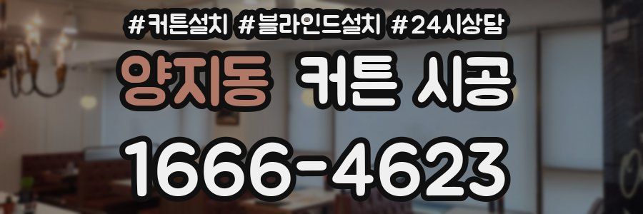 양지동 커튼 시공