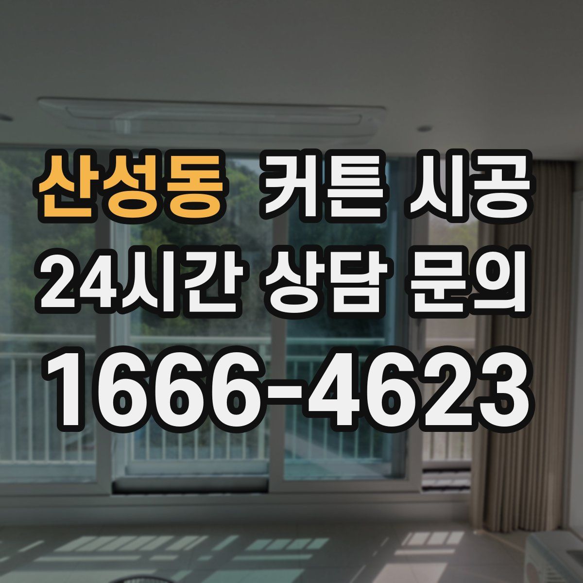 산성동 커튼 시공