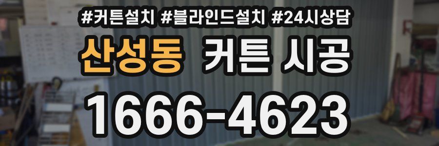 산성동 커튼 시공