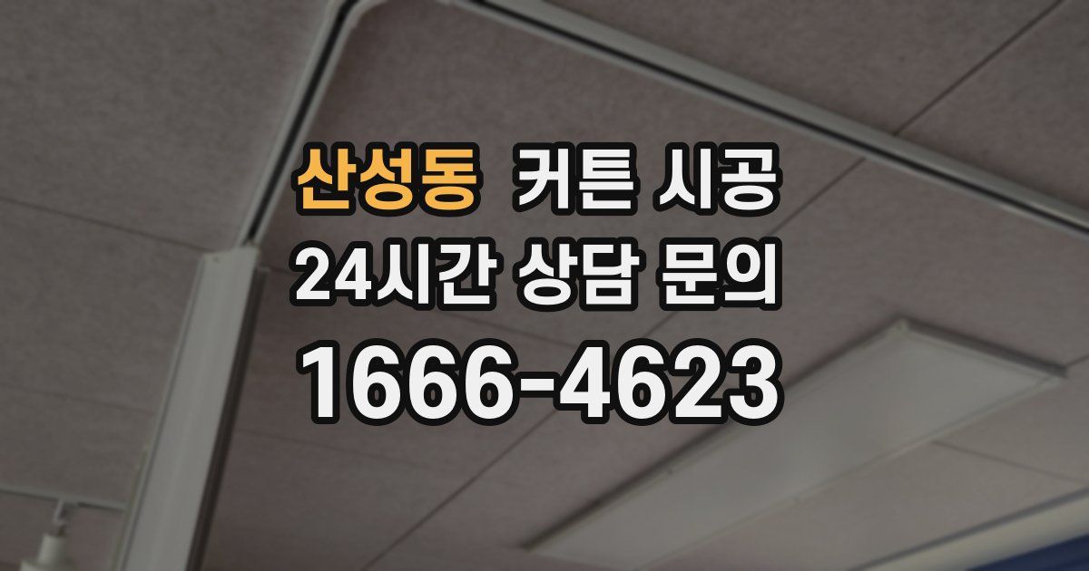 산성동 커튼 시공