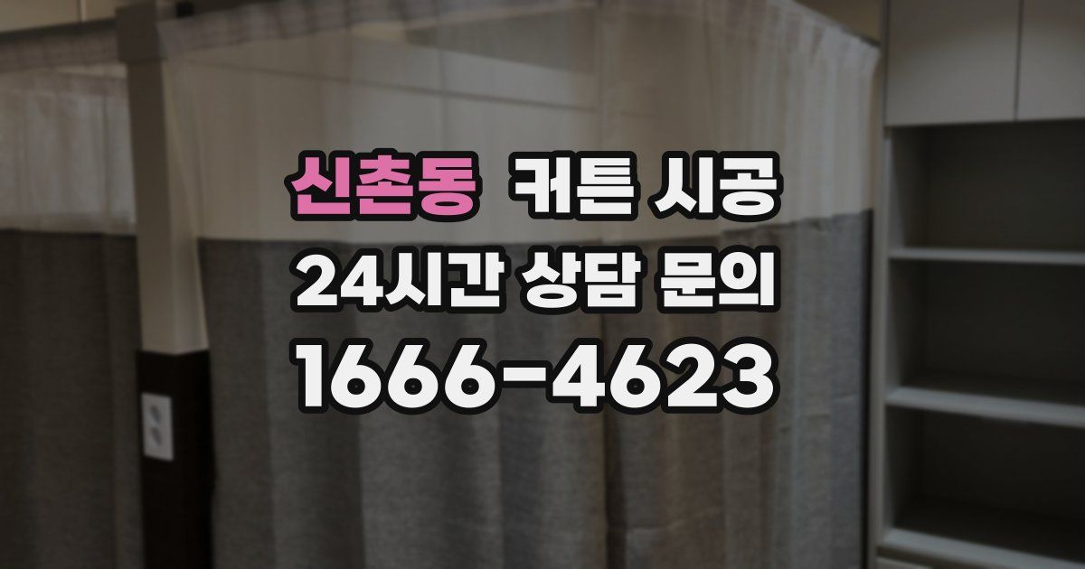 신촌동 커튼 시공