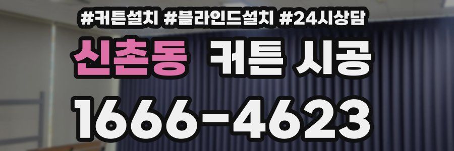 신촌동 커튼 시공
