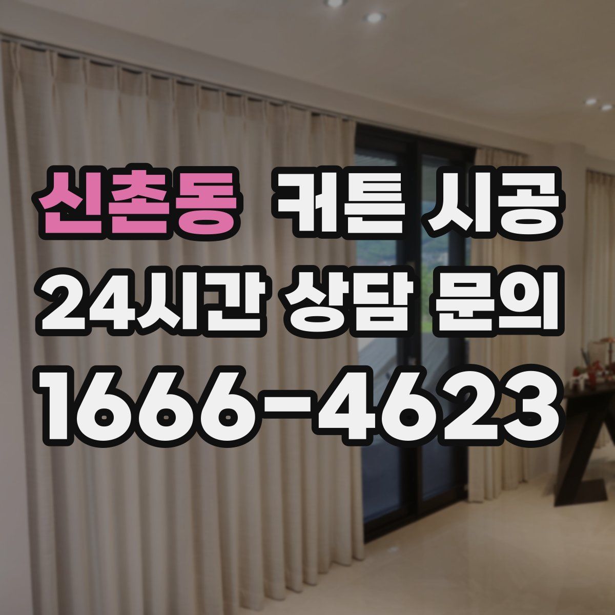 신촌동 커튼 시공