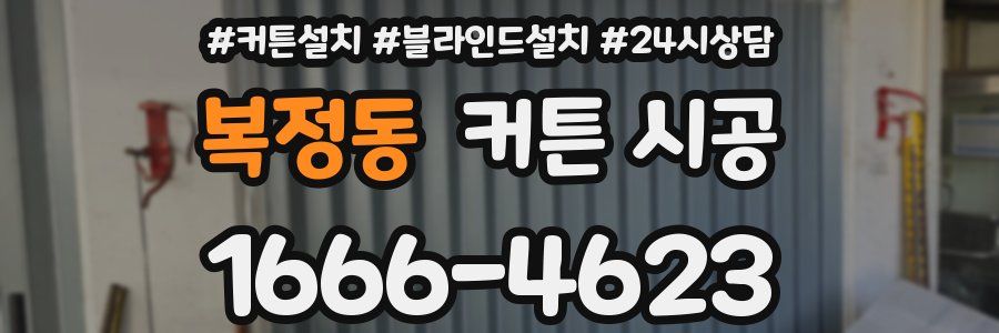 복정동 커튼 시공