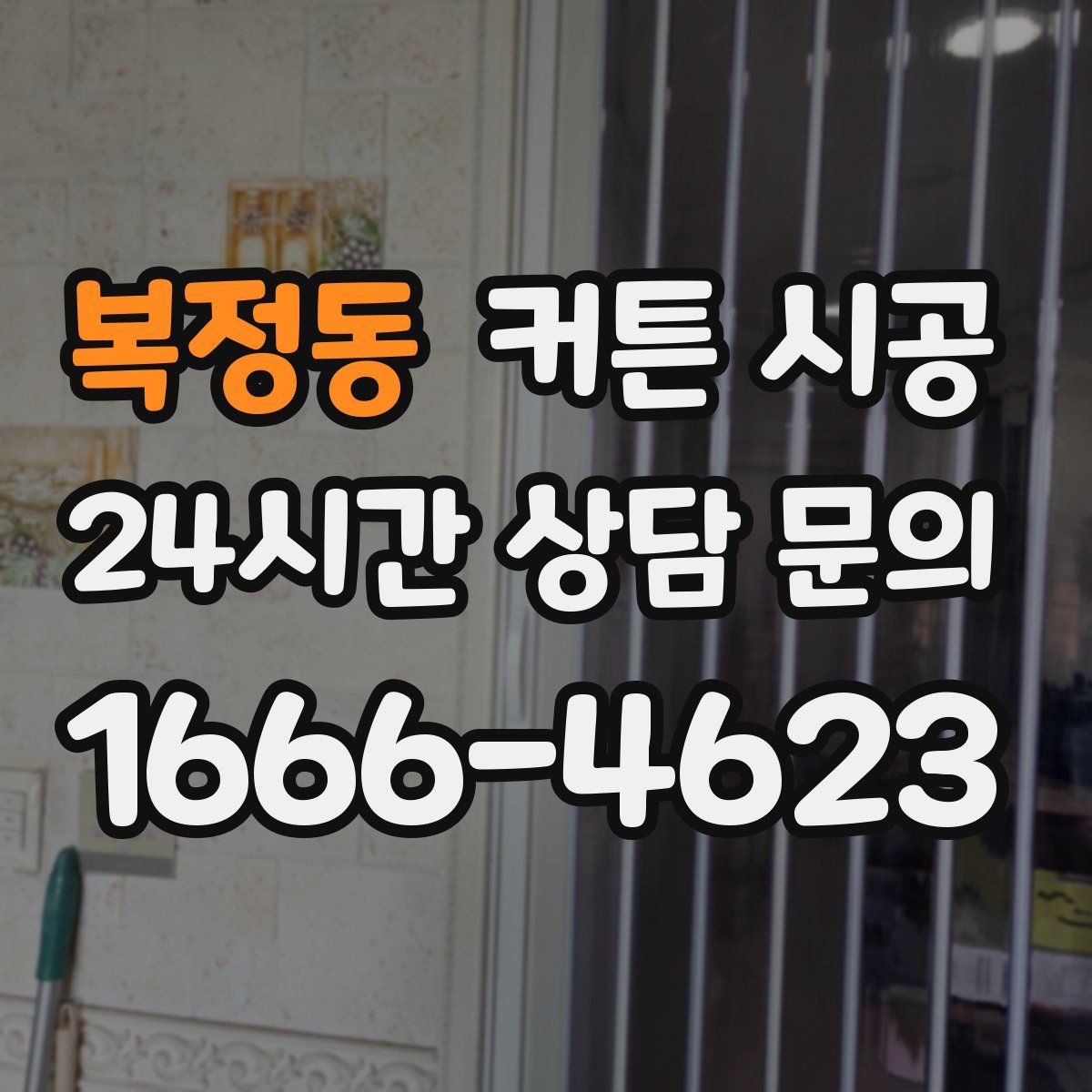 복정동 커튼 시공