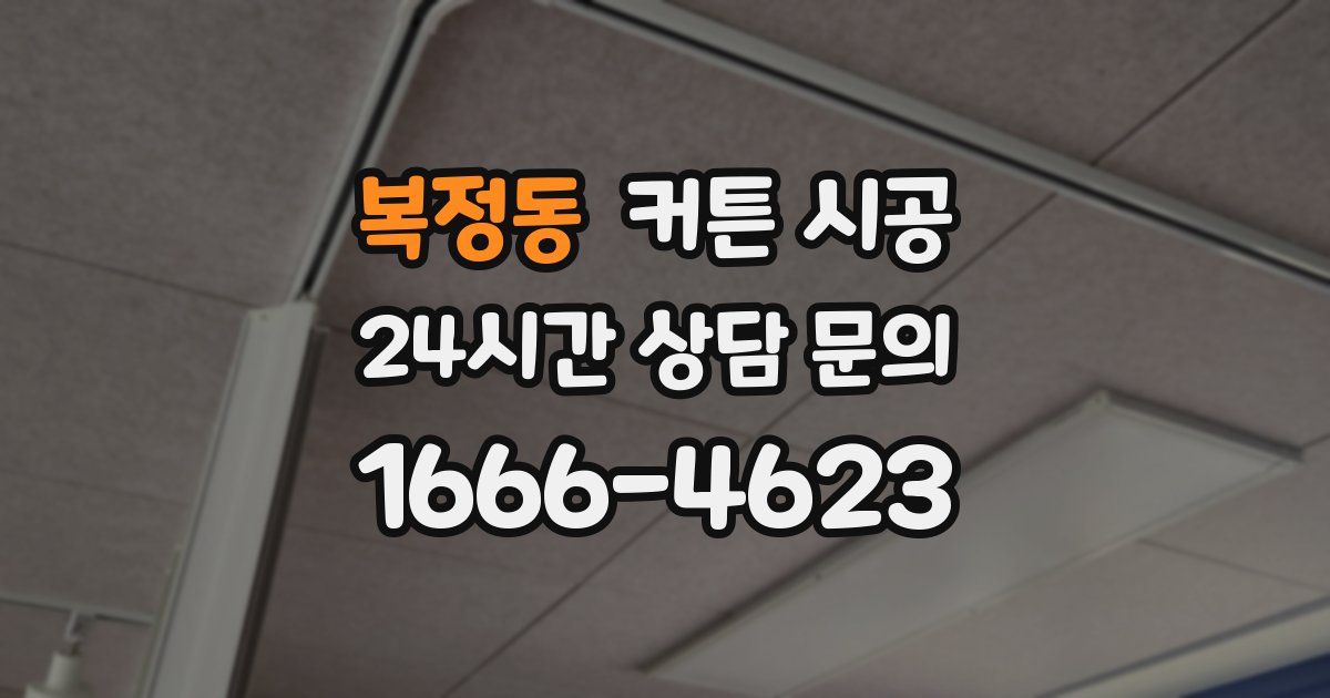 복정동 커튼 시공