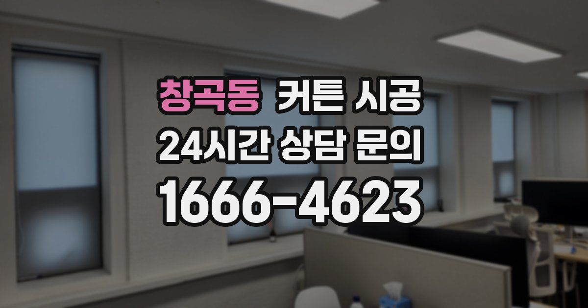 창곡동 커튼 시공