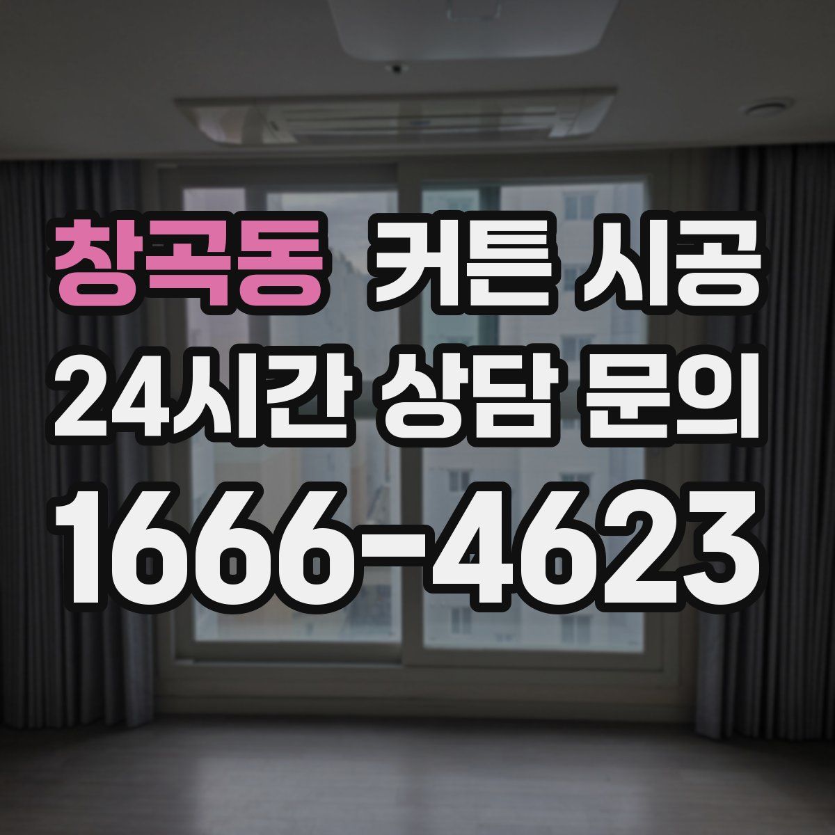 창곡동 커튼 시공