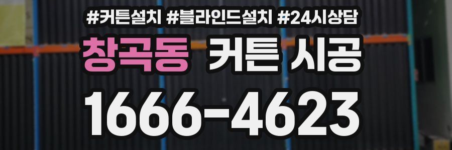 창곡동 커튼 시공
