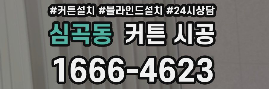 심곡동 커튼 시공