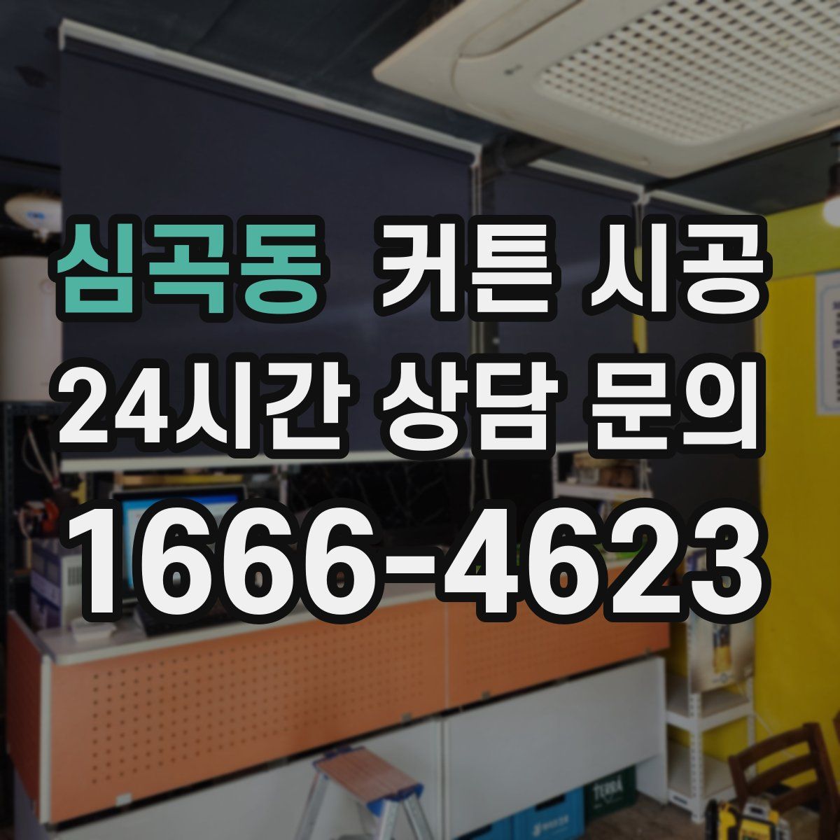 심곡동 커튼 시공