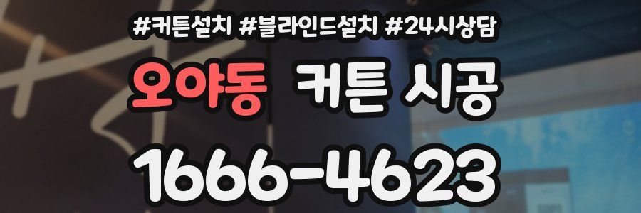 오야동 커튼 시공
