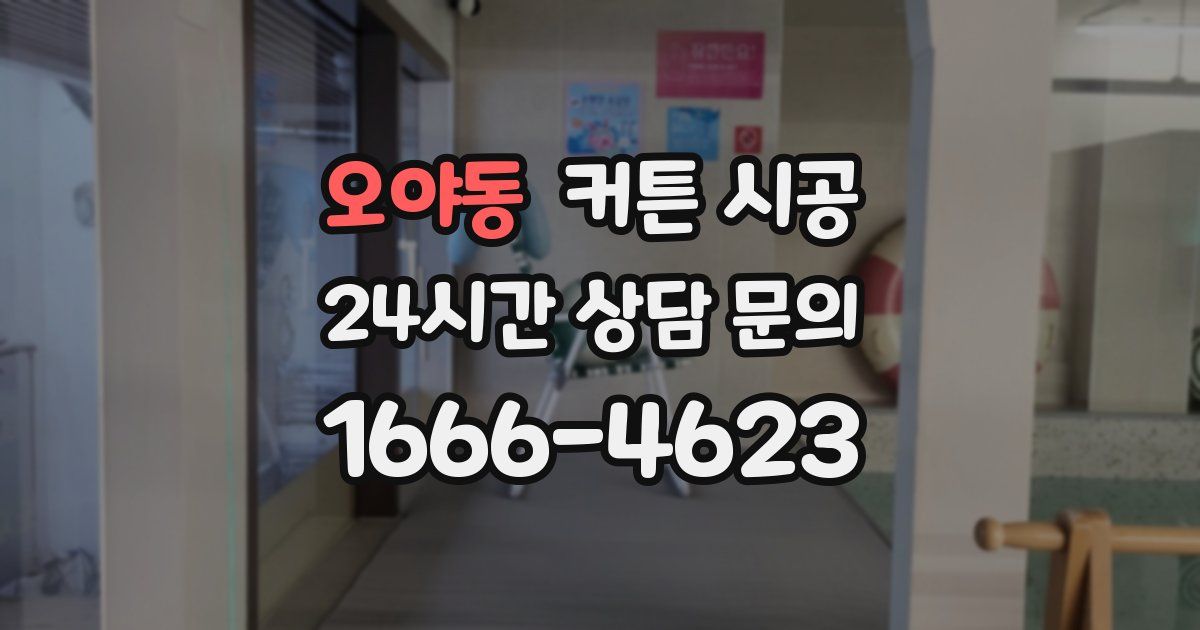 오야동 커튼 시공