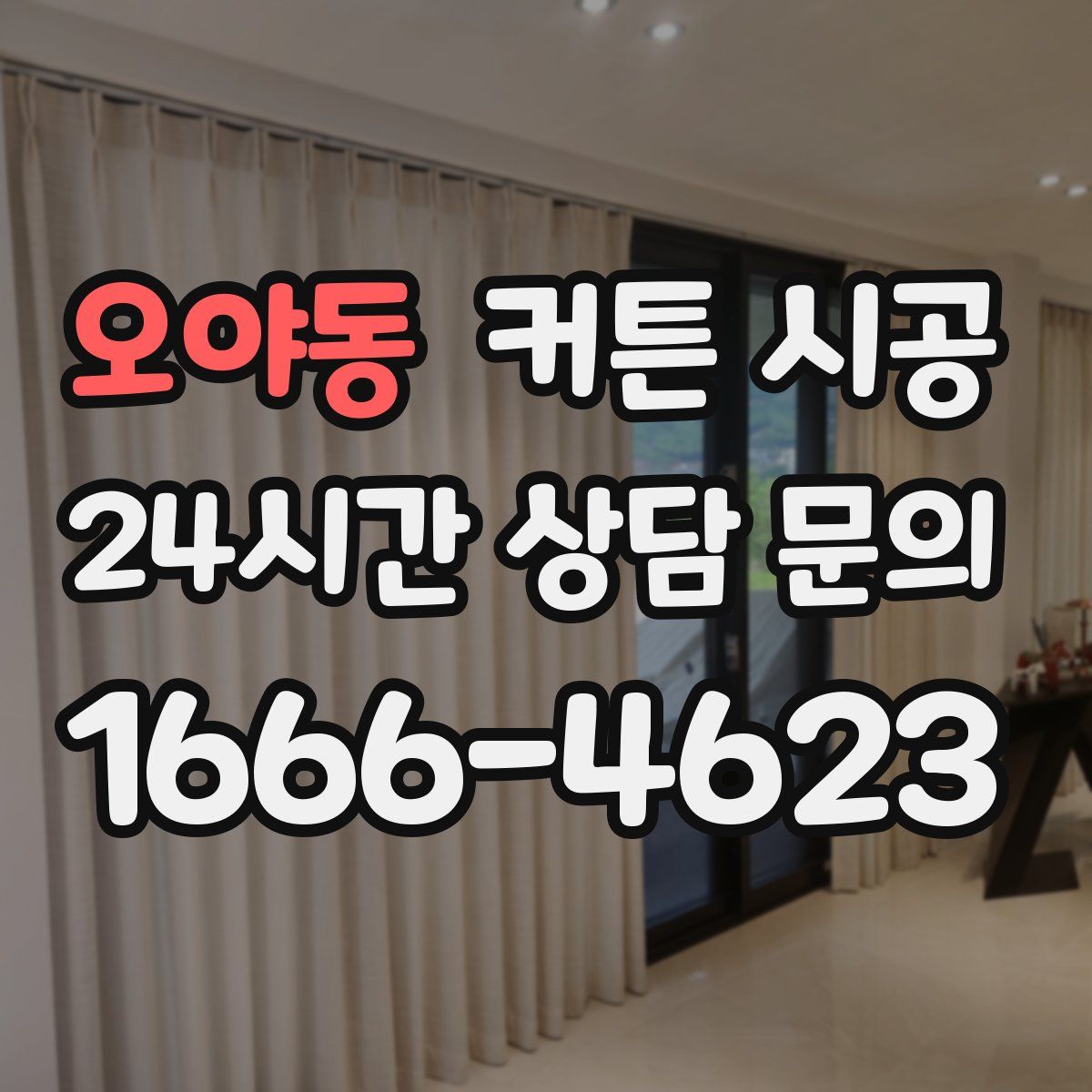 오야동 커튼 시공
