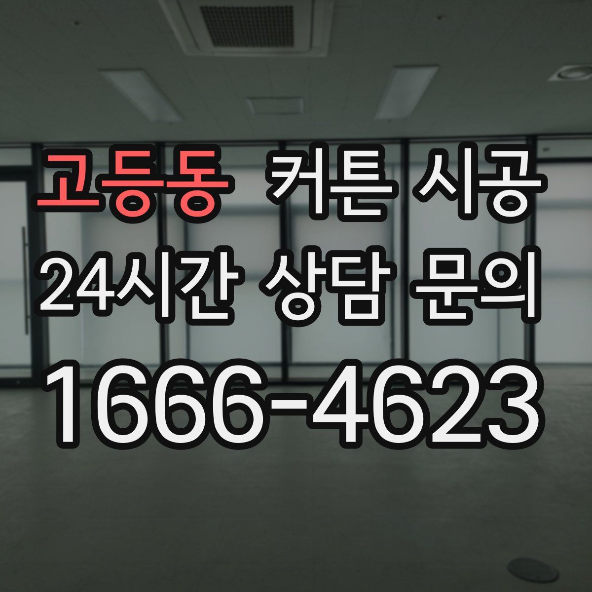 고등동 커튼 시공