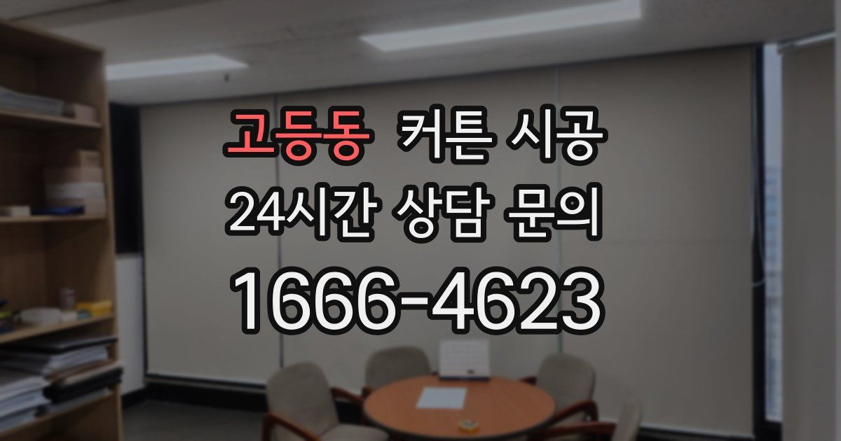 고등동 커튼 시공