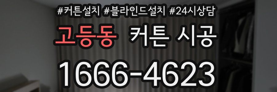 고등동 커튼 시공