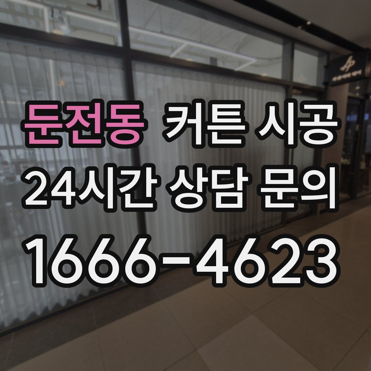 둔전동 커튼 시공