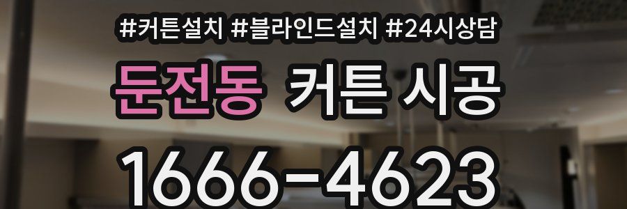 둔전동 커튼 시공