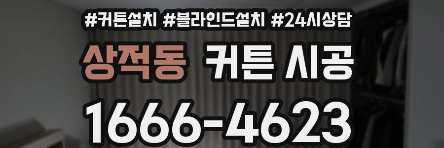 상적동 커튼 시공