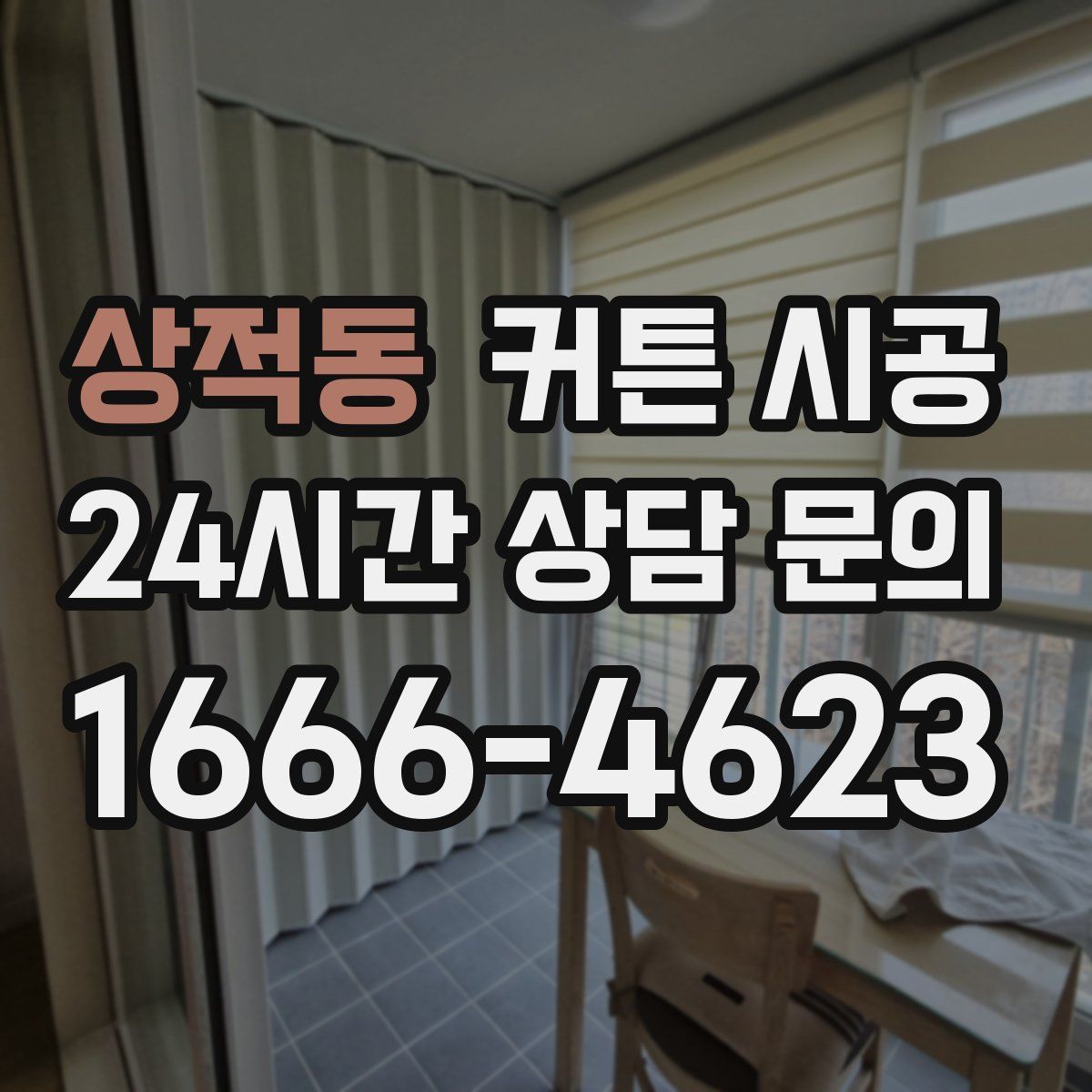 상적동 커튼 시공