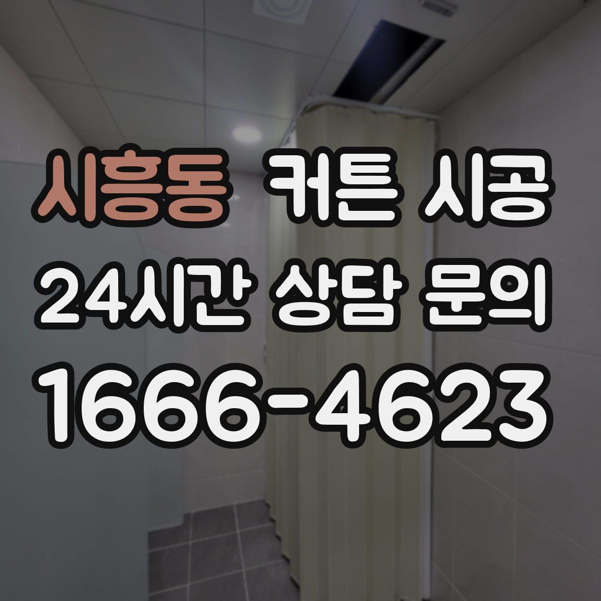 시흥동 커튼 시공