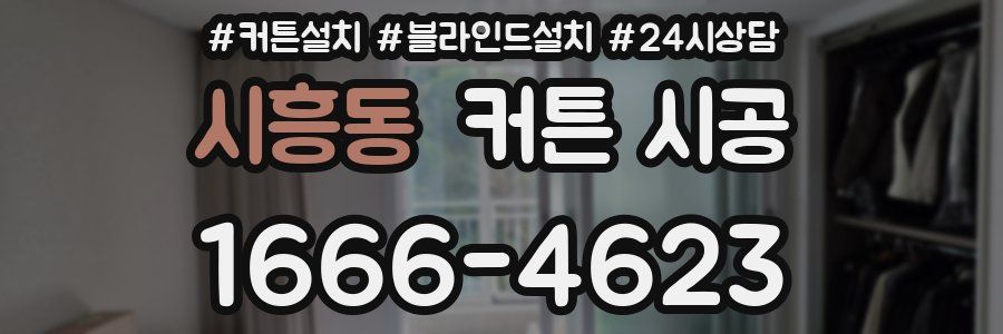 시흥동 커튼 시공