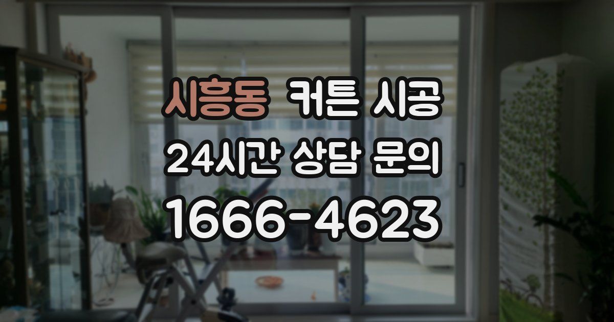 시흥동 커튼 시공