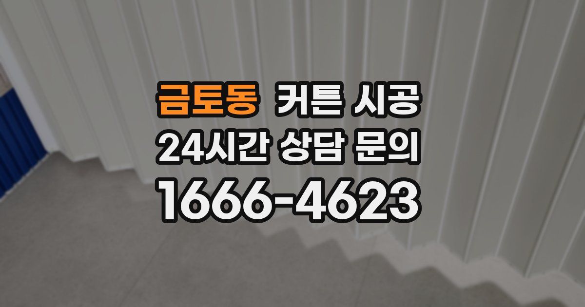 금토동 커튼 시공