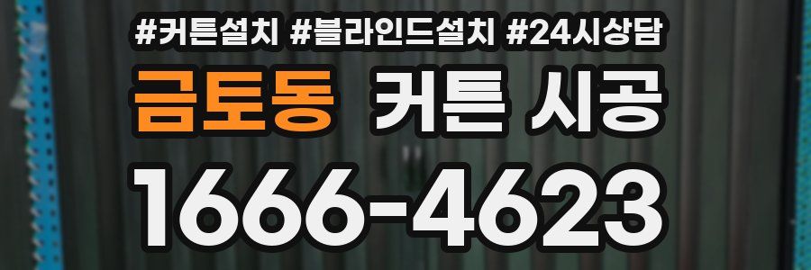 금토동 커튼 시공